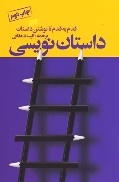 قدم به قدم تا نوشتن داستان داستان نویسی - کتاب‌فروشی کوچه کتاب