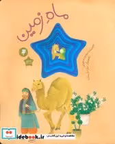 قیمت و خرید کتاب ماه زمین گلاسه اثر مهری ماهوتی | ایده بوک