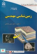 قیمت و خرید کتاب زمین شناسی مهندسی نشر دانشگاه امام حسین | ایده بوک