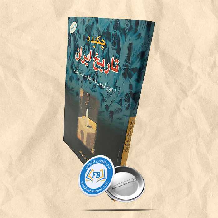 چکیده تاریخ ایران