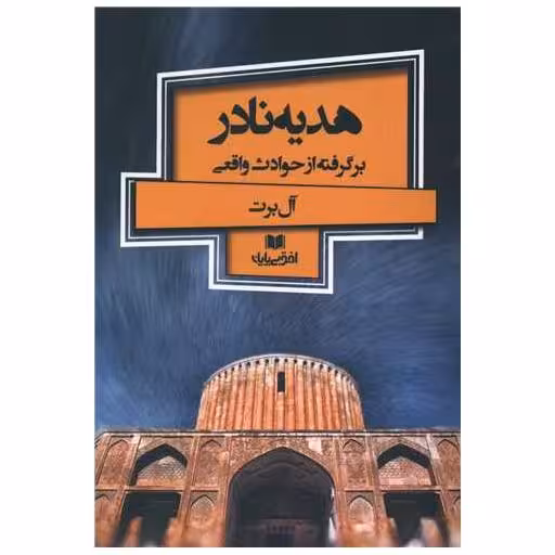 کتاب هدیه نادر اثر آل برت فرح بخش