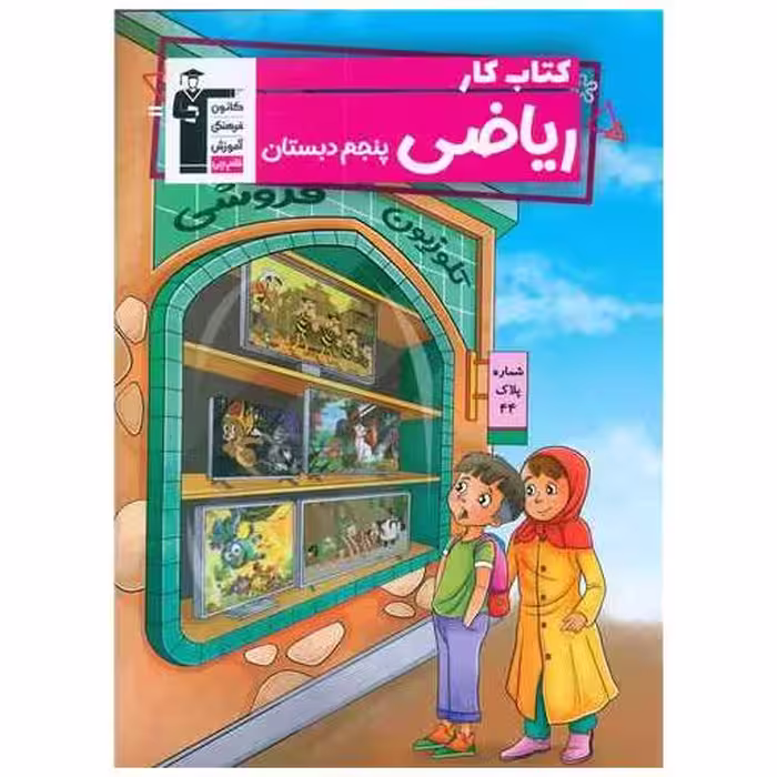 کتاب ریاضی پنجم دبستان کار (5849) اثر خسرو داودی
