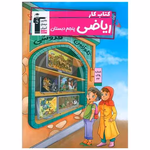 کتاب ریاضی پنجم دبستان کار (5849) اثر خسرو داودی