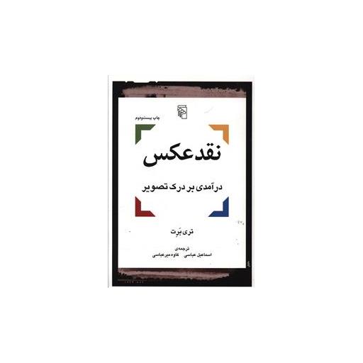کتاب نقد عکس اثر تری برت
