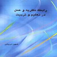 رابطه نظریه و عمل در تعلیم و تربیت - اثر شهین ایروانی - انتشارات علمی و فرهنگی | چی بخونم