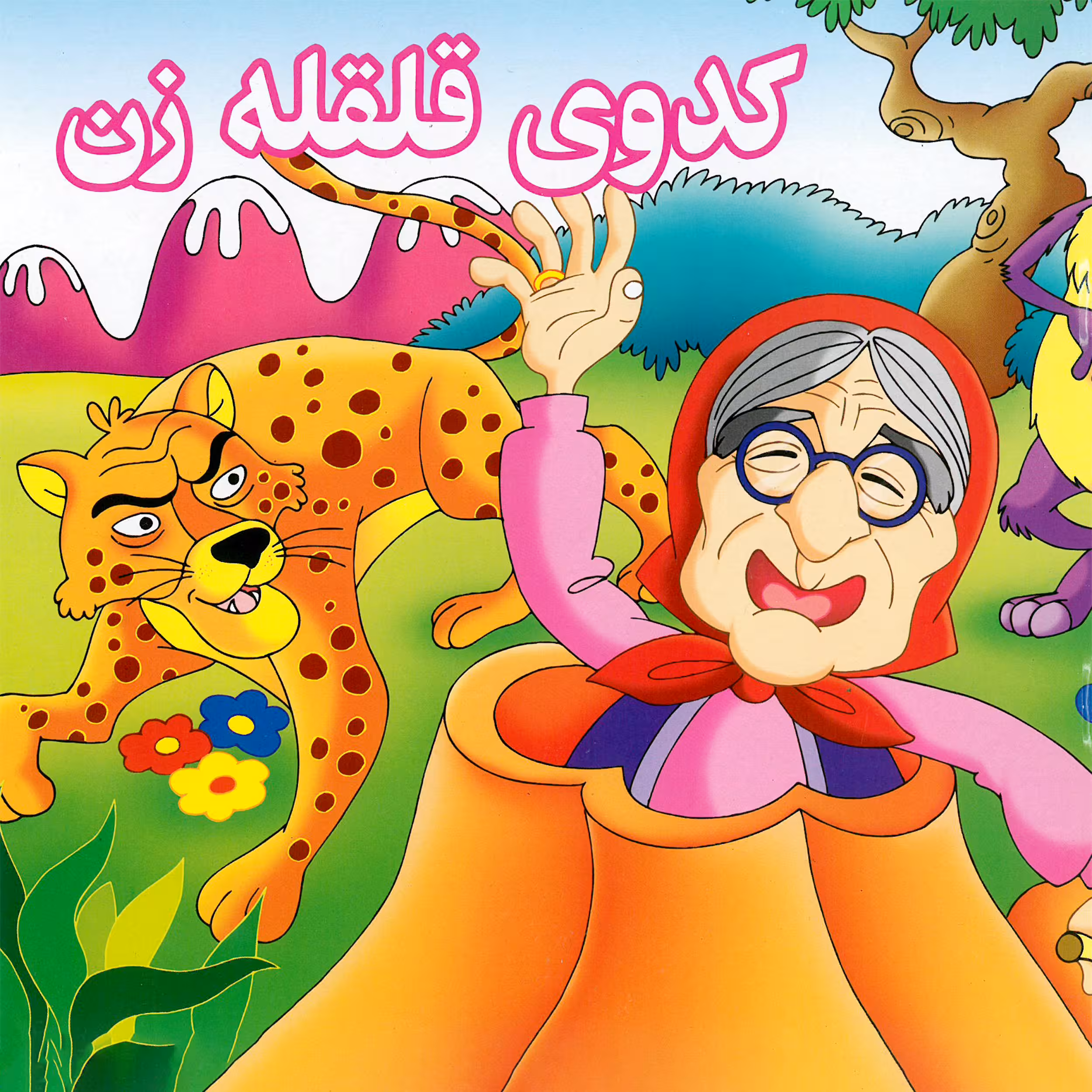 کتاب کدوی قلقله زن اثر فاطمه ستاری انتشارات میامین 