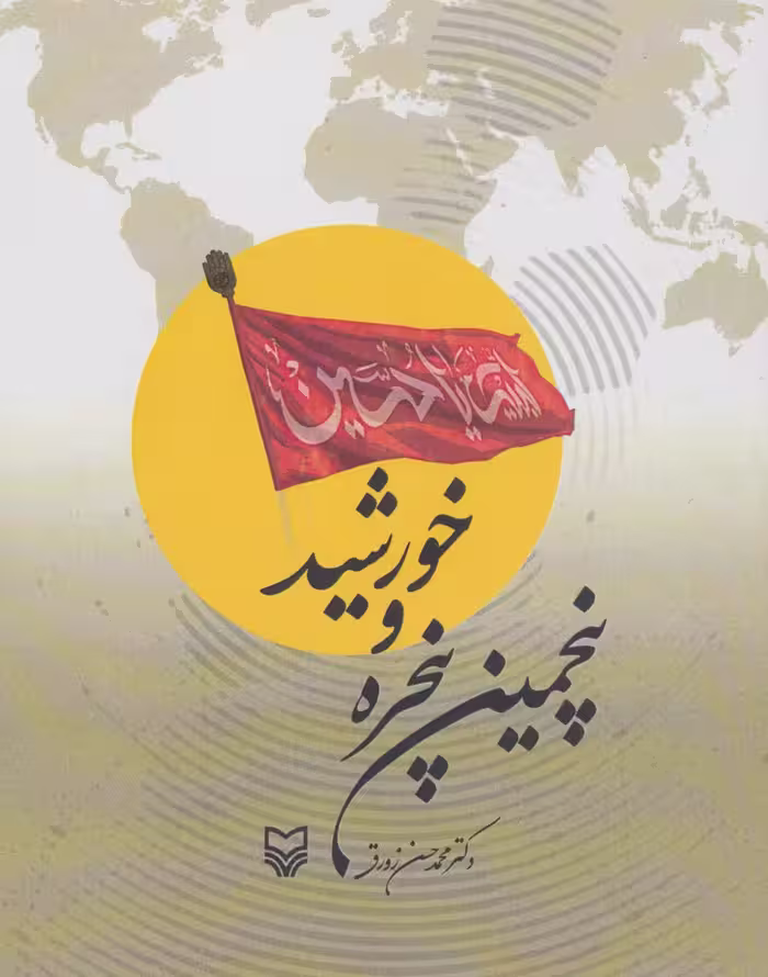 پنجمین پنجره و خورشید - ناشربوک | خرید آنلاین کتاب