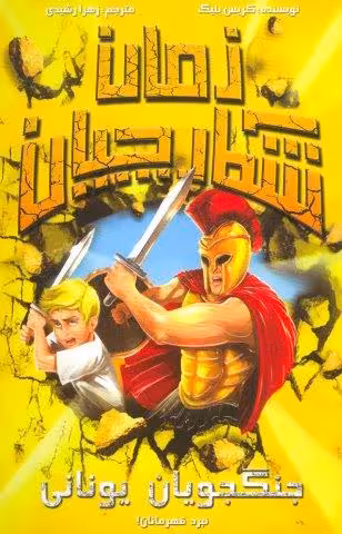 شکارچیان زمان (جنگجویان یونانی)