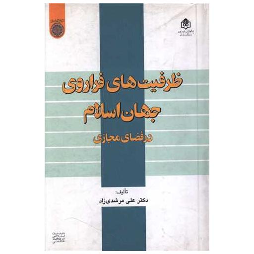 کتاب ظرفیت های فراروی جهان اسلامدر فضای مجازی اثر دکتر علی مرشد زاد