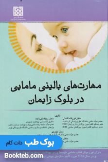 مهارت های بالینی مامایی در بلوک زایمان