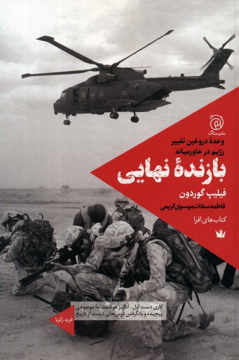 بازنده نهایی (وعده دروغین تغییر رژیم در خاورمیانه) - ناشربوک | خرید آنلاین کتاب