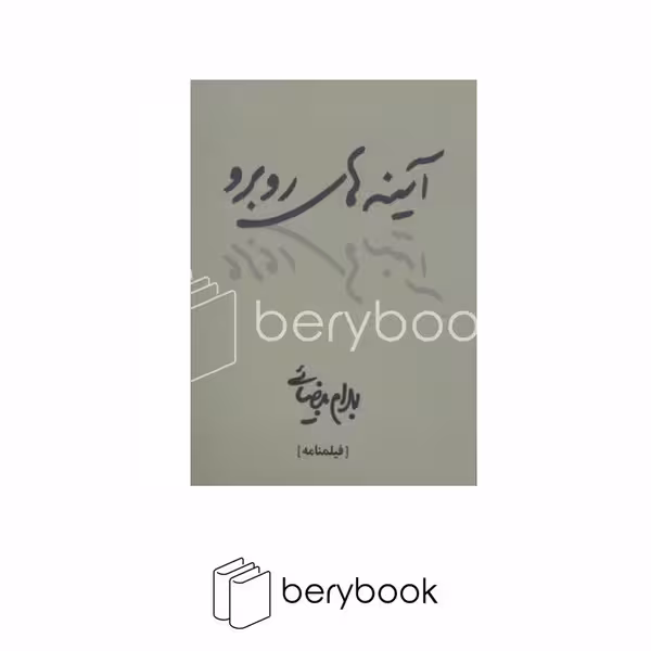 کتاب آینه های روبه رو / شمیز / رقعی / روشنگران
