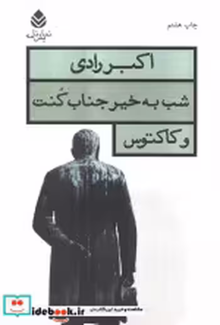 قیمت و خرید کتاب شب به خیر جناب کنت و کاکتوس | ایده بوک
