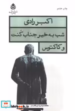 قیمت و خرید کتاب شب به خیر جناب کنت و کاکتوس | ایده بوک