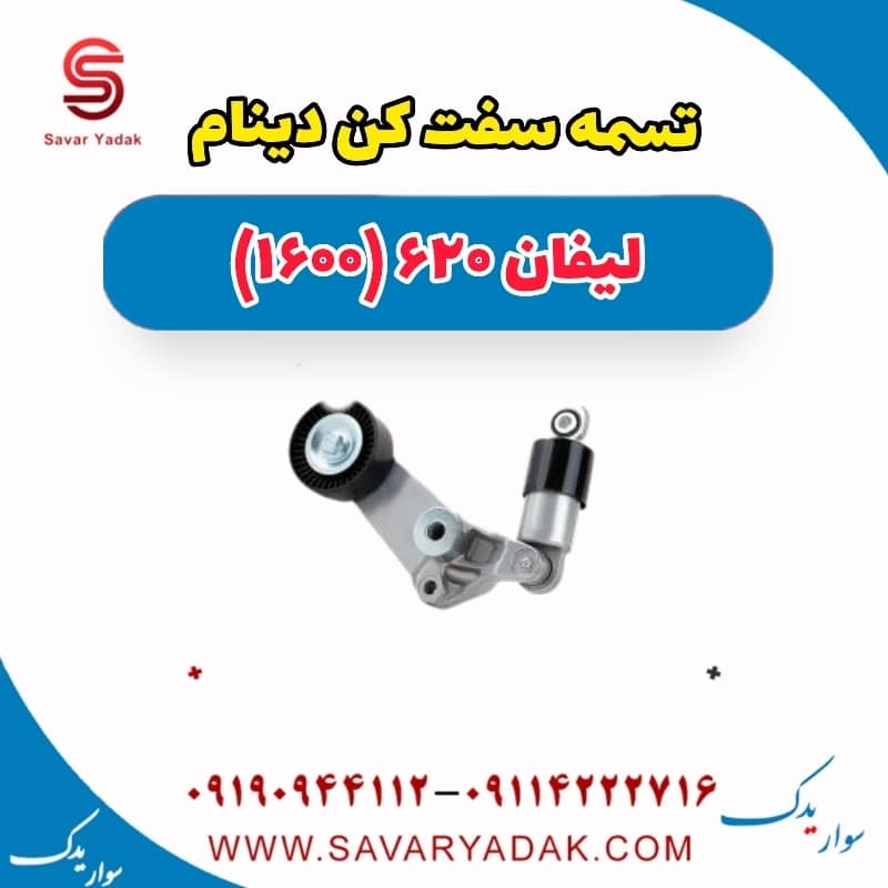 تسمه سفت کن دینام لیفان 620 موتور 1600