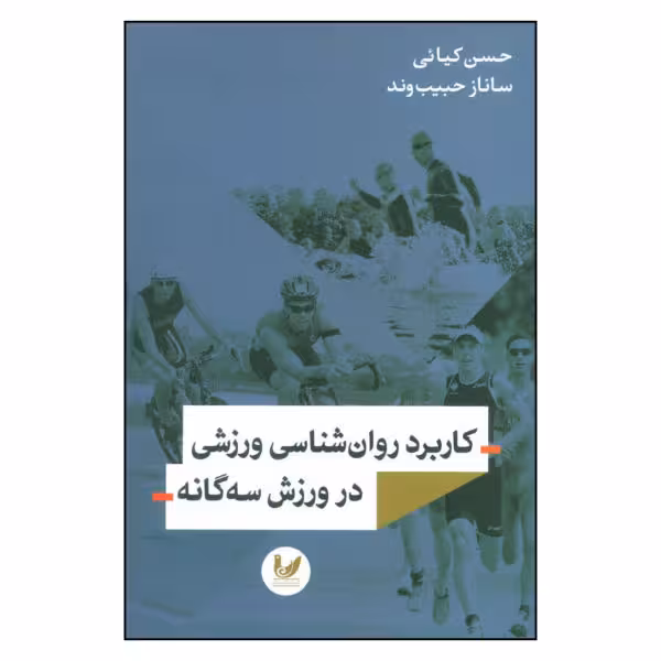 کتاب کاربرد روان شناسی ورزشی در ورزش سه اثر حسن کیائی و ساناز حبیب وند نشر اندیشه احسان