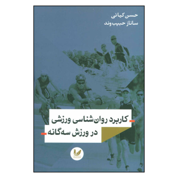 کتاب کاربرد روان شناسی ورزشی در ورزش سه اثر حسن کیائی و ساناز حبیب وند نشر اندیشه احسان