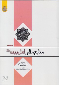 خرید کتاب منابع مالی اهلبیت علیهمالسلام (کد 447) — کتابسرای طه