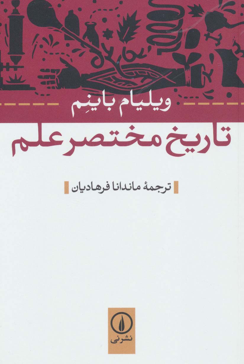 تاریخ مختصر علم - ناشربوک | خرید آنلاین کتاب
