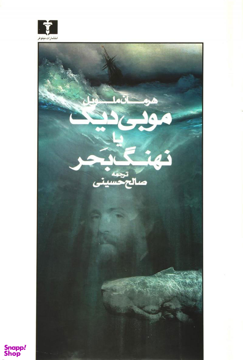 کتاب موبی دیک نهنگ بحراثر هرمان ملویل انتشارات نیلوفر
