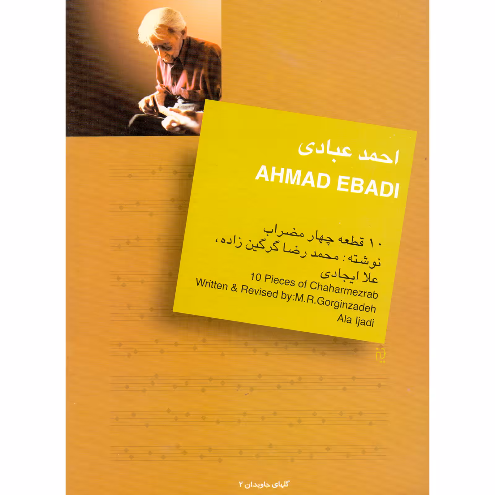 کتاب احمد عبادی 10 قطعه چهارمضراب اثر محمدرضا گرگین زاده و علا ایجادی انتشارات سرود