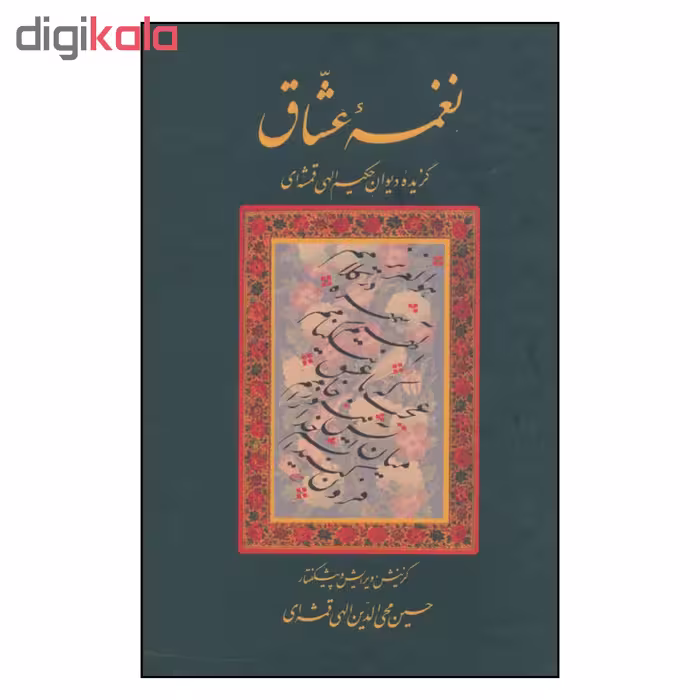 کتاب نغمه عشاق اثر حسین محی الدین الهی قمشه ای انتشارات سخن