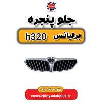 جلو پنجره برلیانس H320