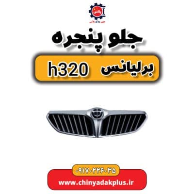 جلو پنجره برلیانس H320