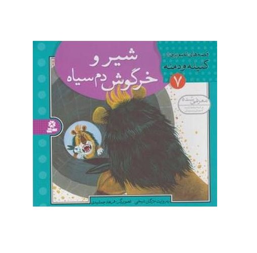 کتاب قصه های تصويری كليله و دمنه 7 (شیر و خرگوش دم سیاه)