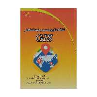 کتاب شناخت و کاربرد عملی سیستم مختصات در GIS اثر دکتر عباس علیمحمدی و وحید احمدی انتشارات دیباگران تهران