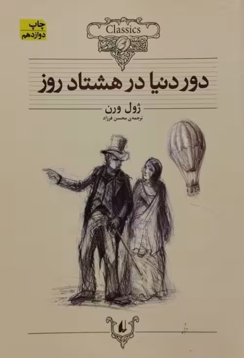 دور دنیا در هشتاد روز | ژول ورن