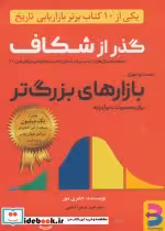 کتاب گذر از شکاف جست و جوی بازارهای بزرگ تر برای محصولات نوآورانه | ایده بوک