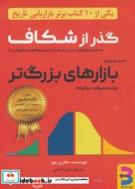 کتاب گذر از شکاف جست و جوی بازارهای بزرگ تر برای محصولات نوآورانه | ایده بوک