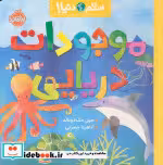 قیمت و خرید کتاب موجودات دریایی اثر جیل مک دونالد | ایده بوک
