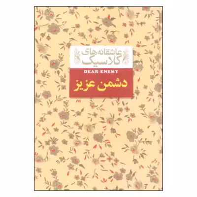کتاب دشمن عزیز اثر جین وبستر نشر افق