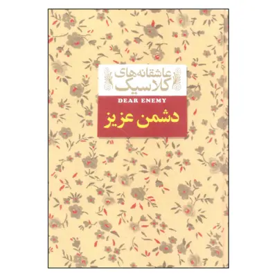 کتاب دشمن عزیز اثر جین وبستر نشر افق