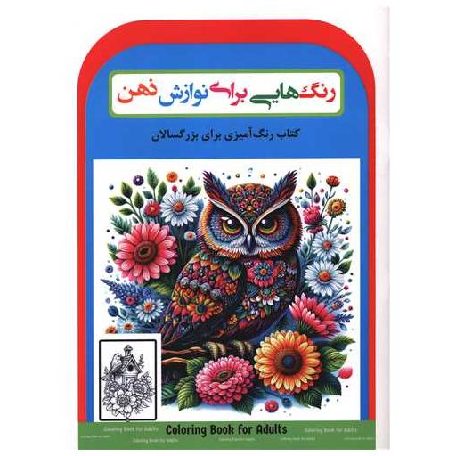 کتاب رنگ هایی برای نوازش ذهن (رحلی)