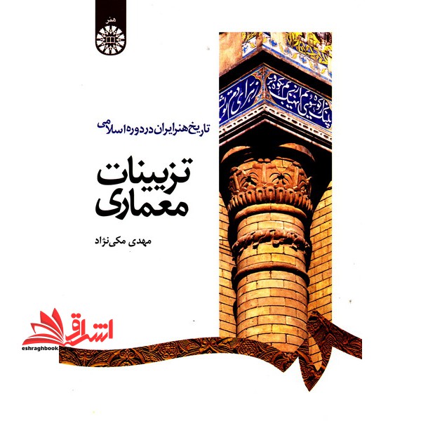 تاریخ هنر ایران در دوره اسلامی تزیینات معماری - فروشگاه کتاب اشراق