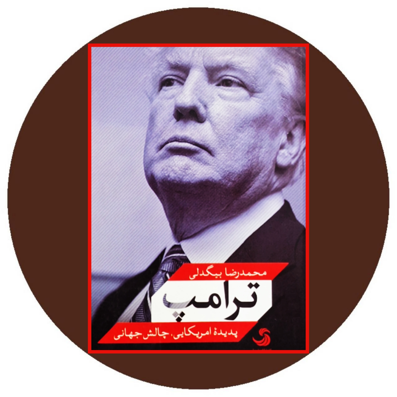 کتاب ترامپ - خرید با تخفیف چهل درصد از کتاب دایره قهوه ای