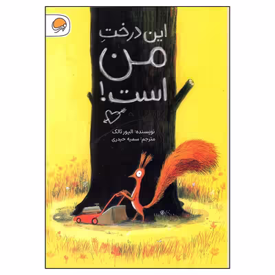 کتاب این درخت من است اثر الیور تالک انتشارات مهرسا
