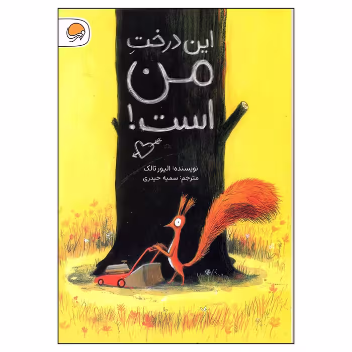 کتاب این درخت من است اثر الیور تالک انتشارات مهرسا