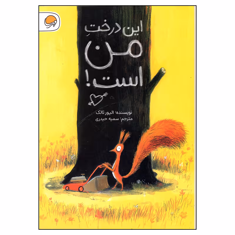 کتاب این درخت من است اثر الیور تالک انتشارات مهرسا