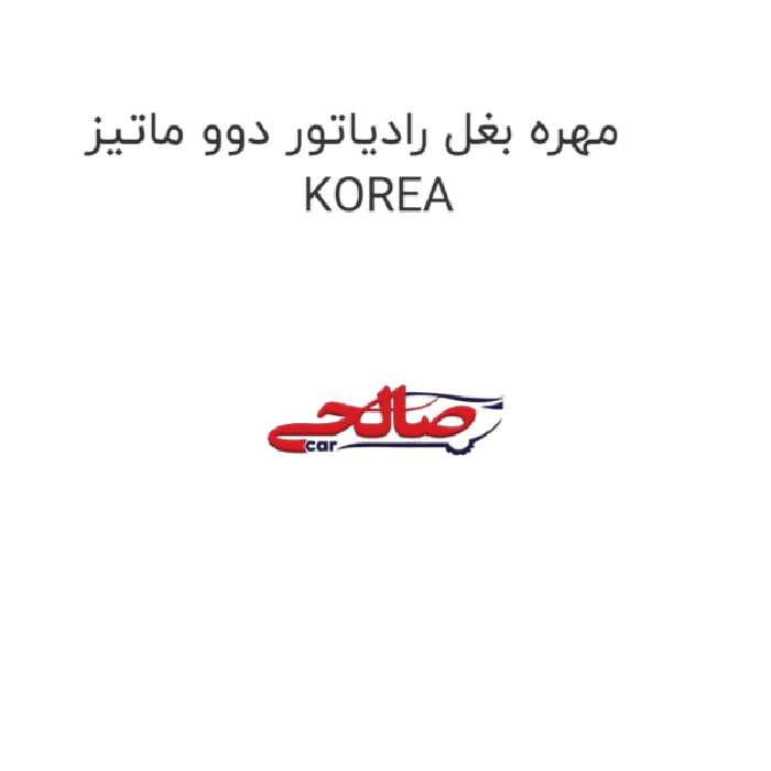 مهره بغل رادیاتور دوو ماتیز KOREA