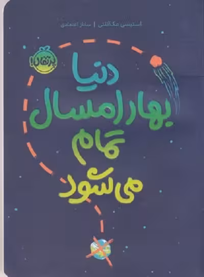 دنیا بهار امسال تمام می‌شود