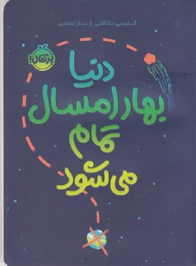 دنیا بهار امسال تمام میشود