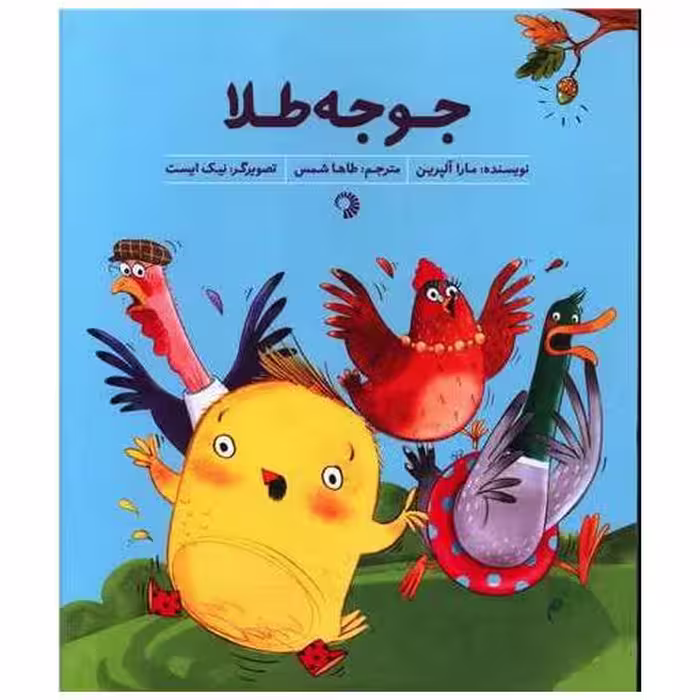 کتاب جوجه طلا (خشتی) اثر مارا آلپرین