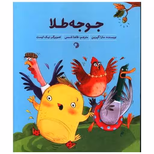 کتاب جوجه طلا (خشتی) اثر مارا آلپرین