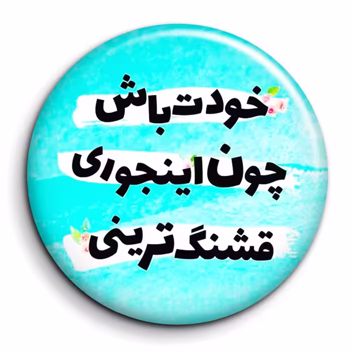 پیکسل گالری باجو طرح جملات انگیزشی فارسی کد 54