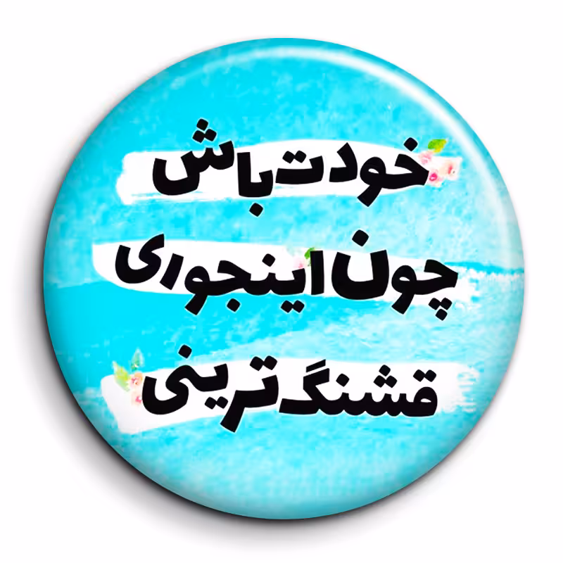 پیکسل گالری باجو طرح جملات انگیزشی فارسی کد 54