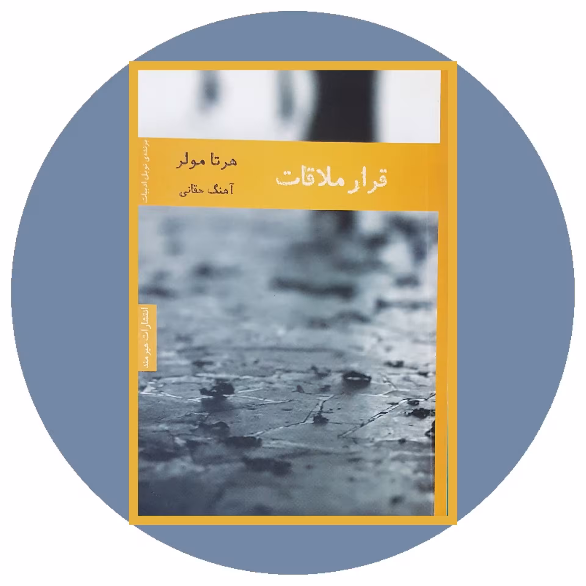 کتاب قرار ملاقات - خرید با تخفیف چهل درصد ازکتاب دایره قهوه ای -